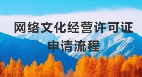 網(wǎng)絡(luò)文化經(jīng)營(yíng)許可證申請(qǐng)流程、申請(qǐng)條件與申請(qǐng)材料詳解