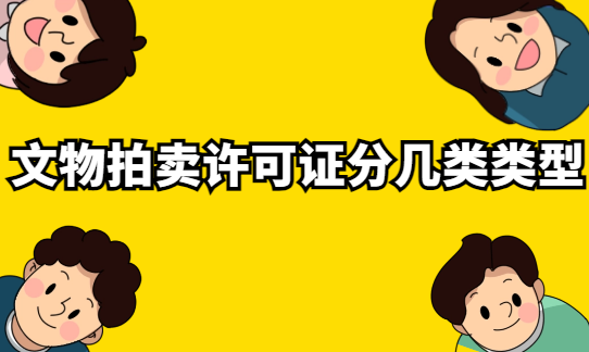 文物拍賣(mài)許可證分幾類(lèi)類(lèi)型