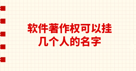 軟件著作權(quán)可以掛幾個人的名字