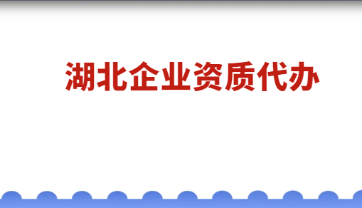湖北省企業(yè)資質(zhì)代辦公司,文化及增長電信許可證申請(qǐng)
