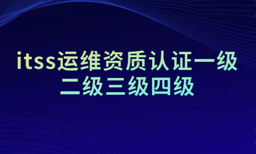 itss運維資質(zhì)認證一級二級三級四級