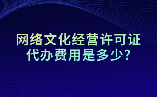 網(wǎng)絡(luò)文化經(jīng)營許可證代辦費(fèi)用是多少?
