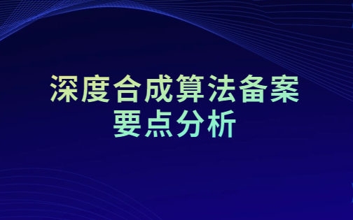 深度合成算法備案要點分析