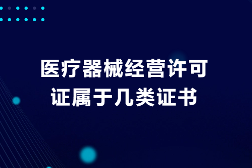 醫(yī)療器械經營許可證屬于幾類證書