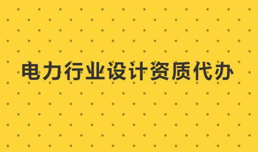 電力行業(yè)設計資質代辦
