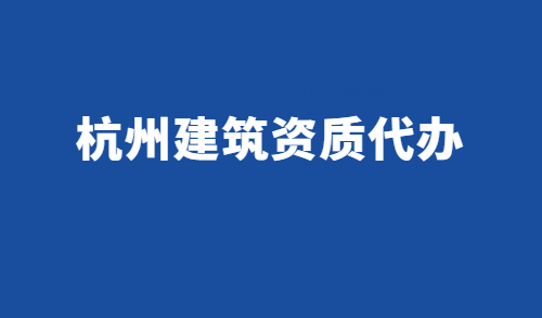 杭州建筑資質代辦
