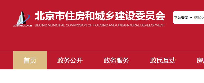 北京市住房和城鄉(xiāng)建設(shè)委員會官網(wǎng)