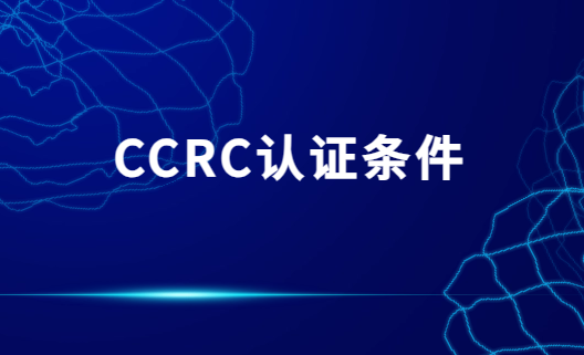 CCRC認(rèn)證條件?一級二級三級