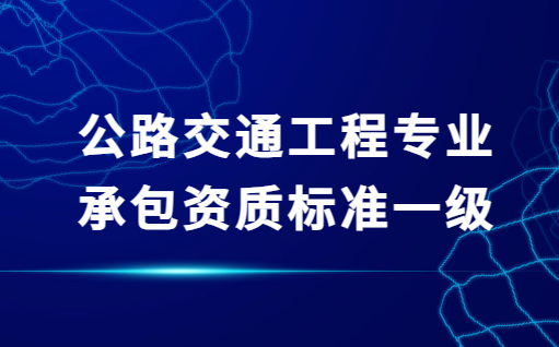 公路交通工程專業(yè)承包資質(zhì)標準一級,安全設(shè)施和機電工程