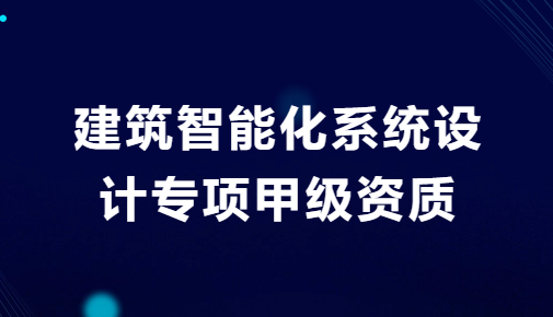 建筑智能化系統(tǒng)設(shè)計專項甲級資質(zhì),設(shè)計原則及注意事項