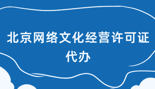 北京網(wǎng)絡(luò)文化經(jīng)營許可證代辦,基礎(chǔ)條件及材料