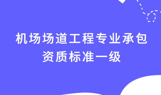機(jī)場場道工程專業(yè)承包資質(zhì)標(biāo)準(zhǔn)一級資產(chǎn)要求及人員要求