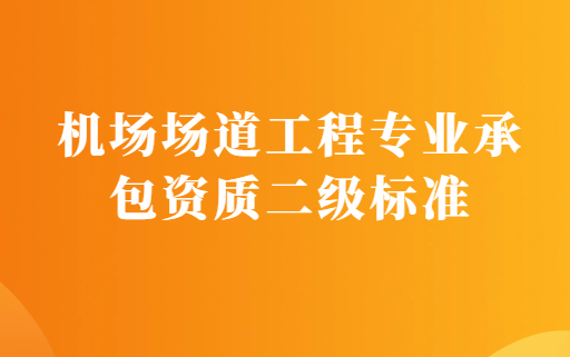 機(jī)場(chǎng)場(chǎng)道工程專業(yè)承包資質(zhì)二級(jí)標(biāo)準(zhǔn)申請(qǐng)要求,人員及資產(chǎn)條件