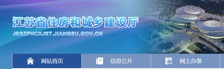 江蘇省住房和城鄉(xiāng)建設(shè)廳官網(wǎng)