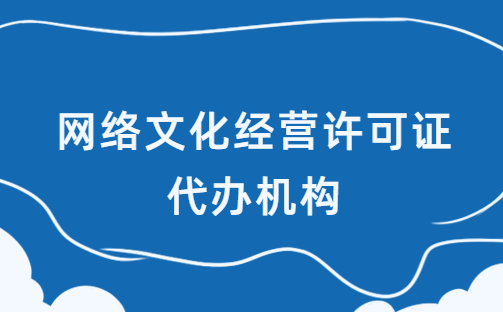 網(wǎng)絡文化經(jīng)營許可證代辦機構,優(yōu)勢是什么?如何選擇?