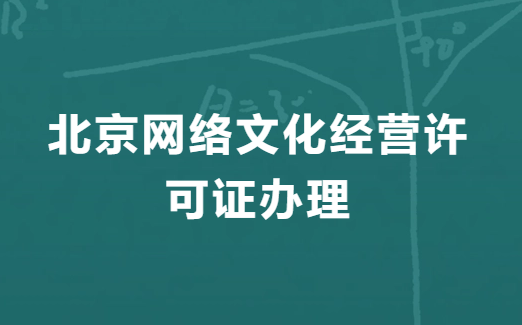 北京網(wǎng)絡(luò)文化經(jīng)營(yíng)許可證辦理的流程,申請(qǐng)步驟明細(xì)