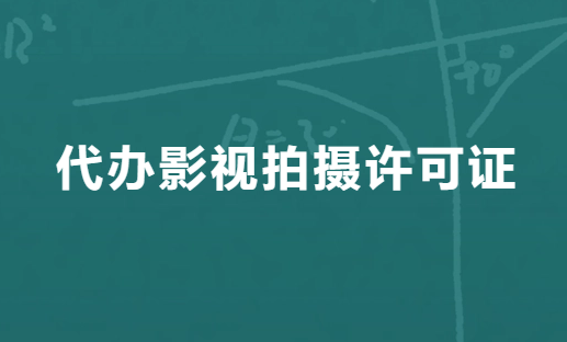 代辦影視拍攝許可證?怎么辦理?辦理?xiàng)l件有哪些?