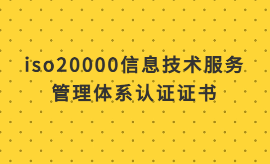 iso20000信息技術(shù)服務(wù)管理體系認(rèn)證證書(shū),怎么辦理?