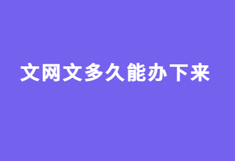 文網(wǎng)文多久能辦下來,時間明細大分享