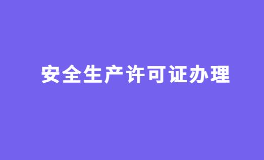 安全生產(chǎn)許可證辦理注意事項,注意哪些問題?