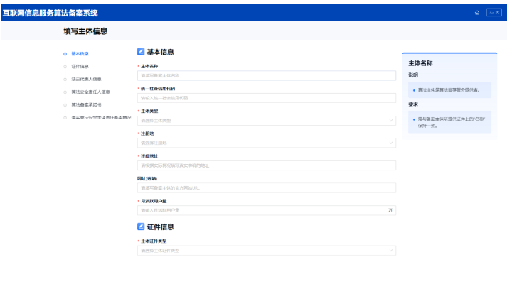 算法責(zé)任主體信息備案