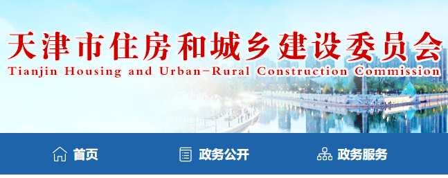 天津市住房和城鄉(xiāng)建設委員會官網(wǎng) 天津市住房和城鄉(xiāng)建設委員會官網(wǎng)