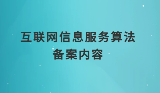 互聯(lián)網(wǎng)信息服務(wù)算法備案內(nèi)容3大部分是什么?