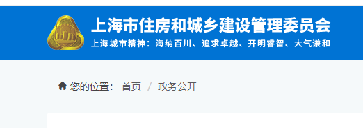 上海市住房和城鄉(xiāng)建設(shè)管理委員會官網(wǎng) 上海市住房和城鄉(xiāng)建設(shè)管理委員會官網(wǎng)