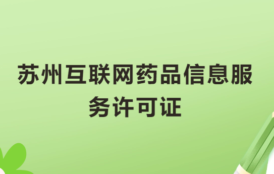 蘇州互聯(lián)網(wǎng)藥品信息服務(wù)許可證怎么辦理?代辦申請流程、材料及條件指南