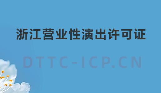 浙江營(yíng)業(yè)性演出許可證怎么辦理,申請(qǐng)流程、條件及材料指南