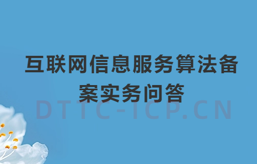 互聯(lián)網(wǎng)信息服務(wù)算法備案實(shí)務(wù)問(wèn)答