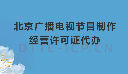 北京廣播電視節(jié)目制作經(jīng)營(yíng)許可證代辦,申請(qǐng)流程介紹
