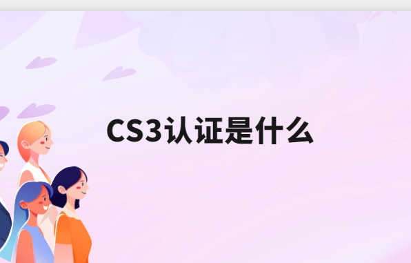 CS3認(rèn)證是什么?哪些企業(yè)可以申請