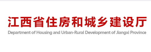 江西省住房和城鄉(xiāng)建設(shè)廳官網(wǎng)