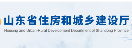 山東省住房和城鄉(xiāng)建設(shè)廳官網(wǎng)
