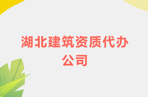 湖北建筑資質代辦公司,總承包專包及勞務資質
