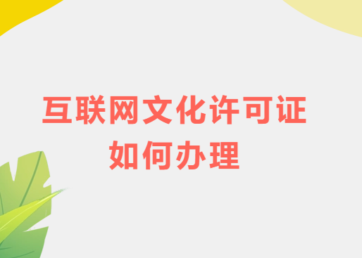 互聯(lián)網(wǎng)文化許可證如何辦理,許可證申請(qǐng)介紹