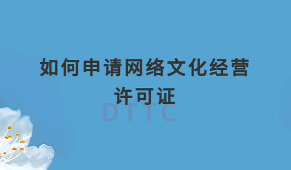 網站既有音樂又有動漫業(yè)務如何申請網絡文化經營許可證