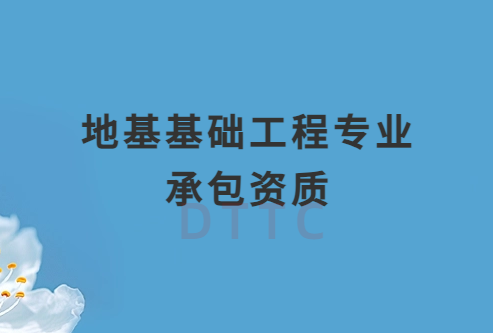 地基基礎(chǔ)工程專(zhuān)業(yè)承包資質(zhì)辦理多少錢(qián)
