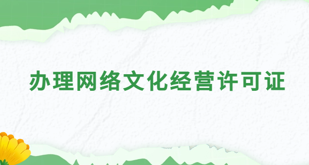 辦理網絡文化經營許可證需要什么