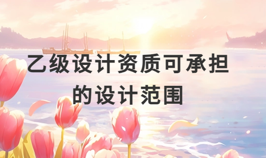 乙級設計資質可承擔的設計范圍(市政)