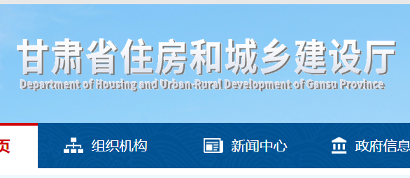 甘肅省住房和城鄉(xiāng)建設廳官網(wǎng)