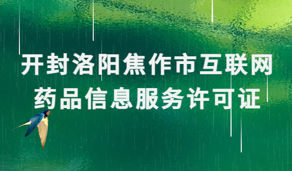 開(kāi)封洛陽(yáng)焦作市互聯(lián)網(wǎng)藥品信息服務(wù)許可證(資格證書(shū))怎么辦理?代辦流程條件指南
