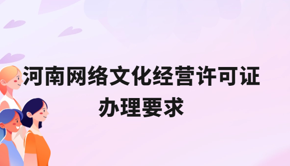 河南網(wǎng)絡(luò)文化經(jīng)營(yíng)許可證辦理要求