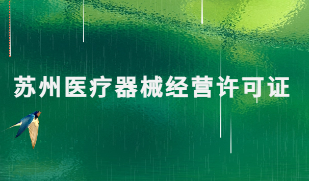 蘇州醫(yī)療器械經(jīng)營(yíng)許可證怎么辦理?申請(qǐng)條件、材料、流程指南