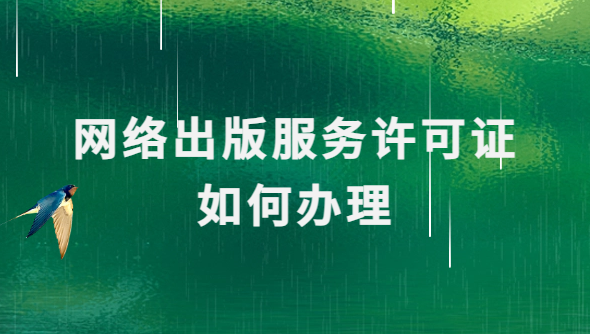 網絡出版服務許可證如何辦理