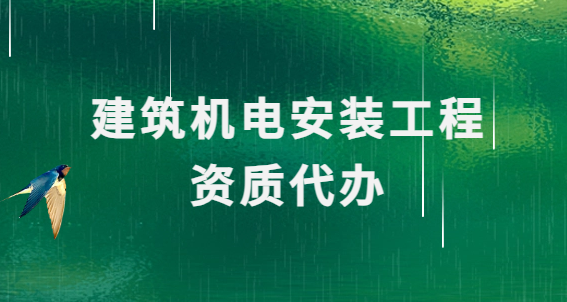 建筑機(jī)電安裝工程資質(zhì)代辦