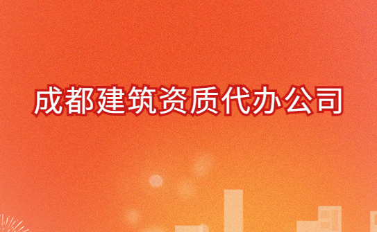 成都建筑資質(zhì)代辦公司,總承包專包及勞務(wù)資質(zhì)