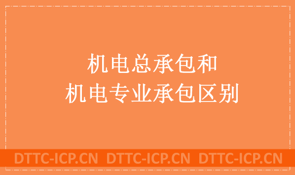 機電總承包和機電專業(yè)承包有什么區(qū)別