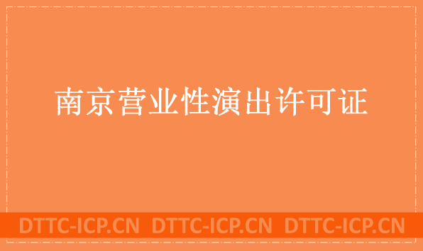 南京營業(yè)性演出許可證怎么辦理,申請流程、條件及材料匯總
